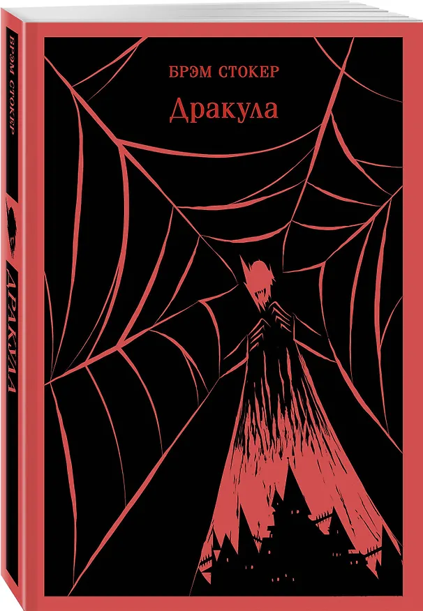 Книга Набор "Классика ужаса" (из 6 книг: Франкенштейн, Дракула, Зов Ктулху, Золотой жук, Призрак Оперы, Война миров. Человек-невидимка) () — 10