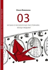 03 - музыка о бесконечных расстояниях между людьми