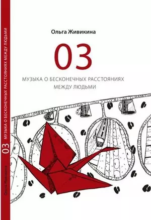 03 - музыка о бесконечных расстояниях между людьми — 339116 — 1