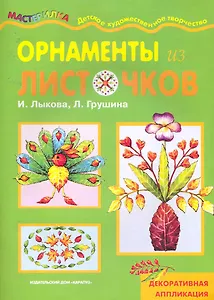 Орнаменты из листочков