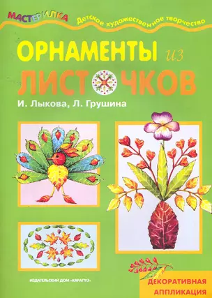 Орнаменты из листочков — 2255212 — 1