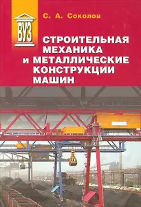 Строительная механика и металлические конструкции машин: учебник