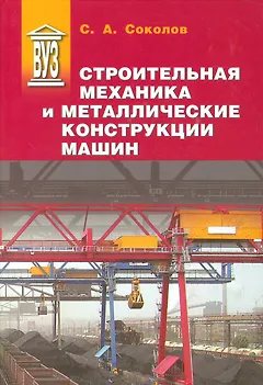 Строительная механика и металлические конструкции машин: учебник