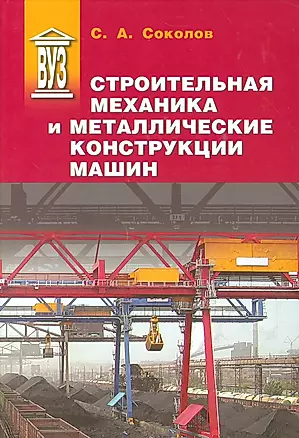 Строительная механика и металлические конструкции машин: учебник — 2535606 — 1