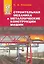 Строительная механика и металлические конструкции машин: учебник — 2535606 — 1