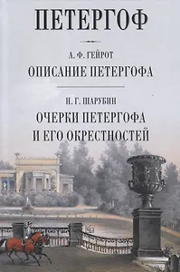 Петергоф Описание Петергофа Очерки Петергофа и его окрестности (Гейрот)