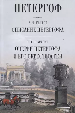 Петергоф Описание Петергофа Очерки Петергофа и его окрестности (Гейрот) — 2667041 — 1