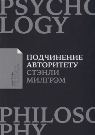 Подчинение авторитету: Научный взгляд на власть и мораль — 2682795 — 1