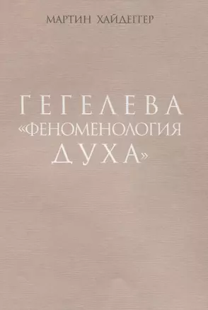 Гегелева "Феноменология духа" — 2774389 — 1