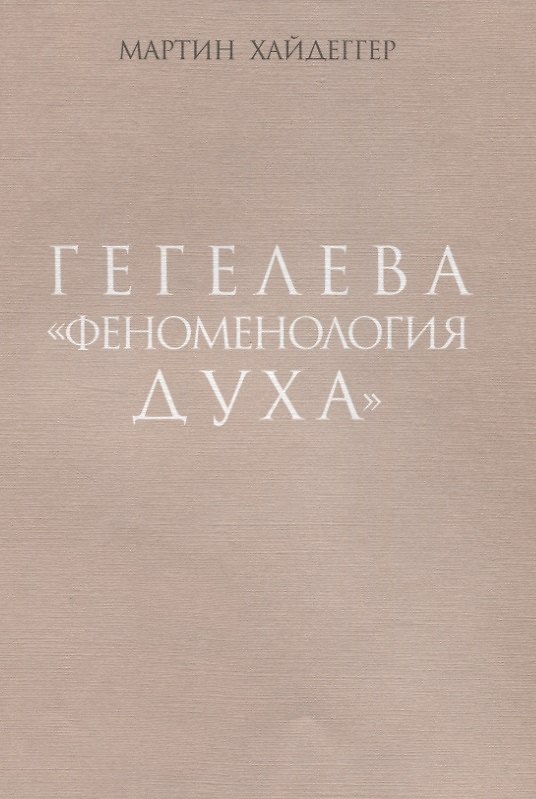 Книга Гегелева "Феноменология духа" (Мартин Хайдеггер) — 1