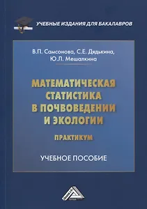 Математическая статистика в почвоведении и экологии. Практикум: учебное пособие