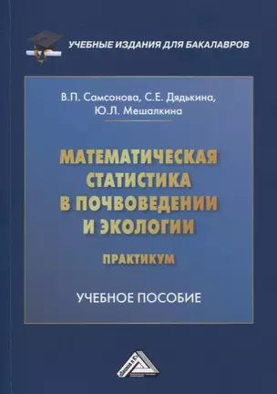 Математическая статистика в почвоведении и экологии. Практикум: учебное пособие — 2874493 — 1