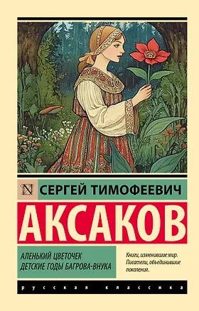 Книга Аленький цветочек. Детские годы Багрова-внука (Сергей Аксаков)