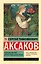 Аленький цветочек. Детские годы Багрова-внука — 3100339 — 1