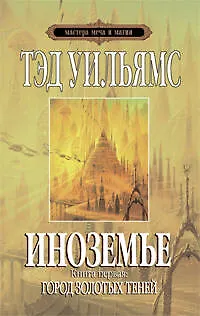Иноземье:роман..Книга первая:Город золотых теней 2198328