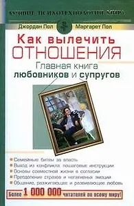 Как вылечить отношения. Главная книга любовников и супругов