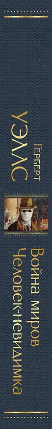 Книга Война миров. Человек-невидимка (Герберт Уэллс) — 4