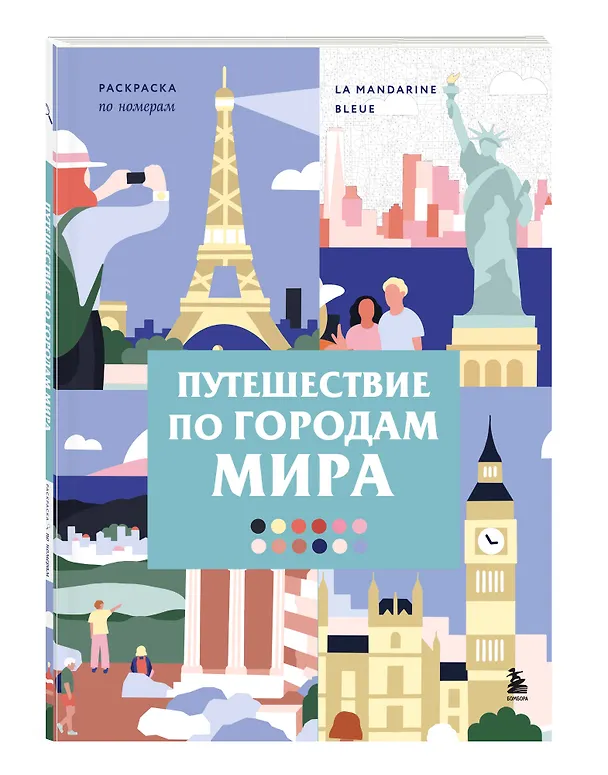 Книга Путешествие по городам мира. Раскраска по номерам (La Mandarine Bleue) — 4