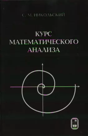 Курс математического анализа (6 изд, учебник для вузов). Никольский С. (Бином) — 1889578 — 1