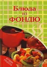 Блюда из фондю