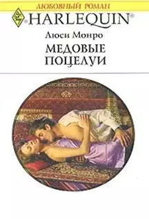 Медовые поцелуи (мягк) (Любовный роман 1809). Леннокс М. (АСТ) — 2189674 — 1