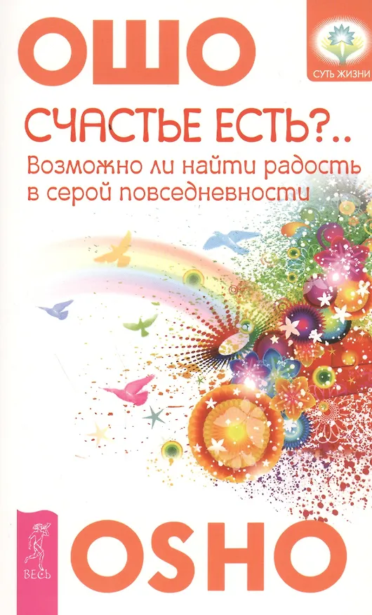 Книга Счастье есть?.. Возможно ли найти радость в серой повседневности (Ошо) — 1