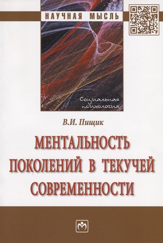 Книга Ментальность поколений в текучей современности (В.И. Пищик) — 1