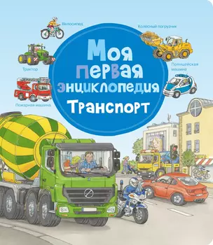 Моя первая энциклопедия. Транспорт — 2756045 — 1