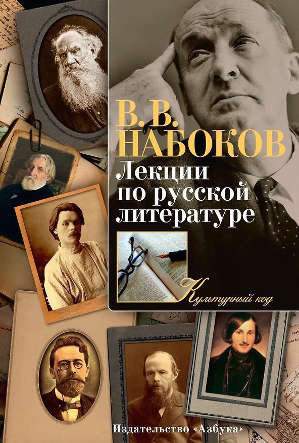 Книга Лекции по русской литературе (Владимир Набоков) — 1
