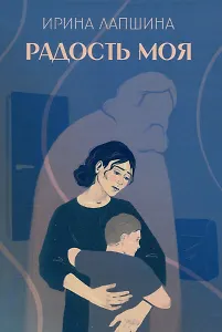 Радость моя