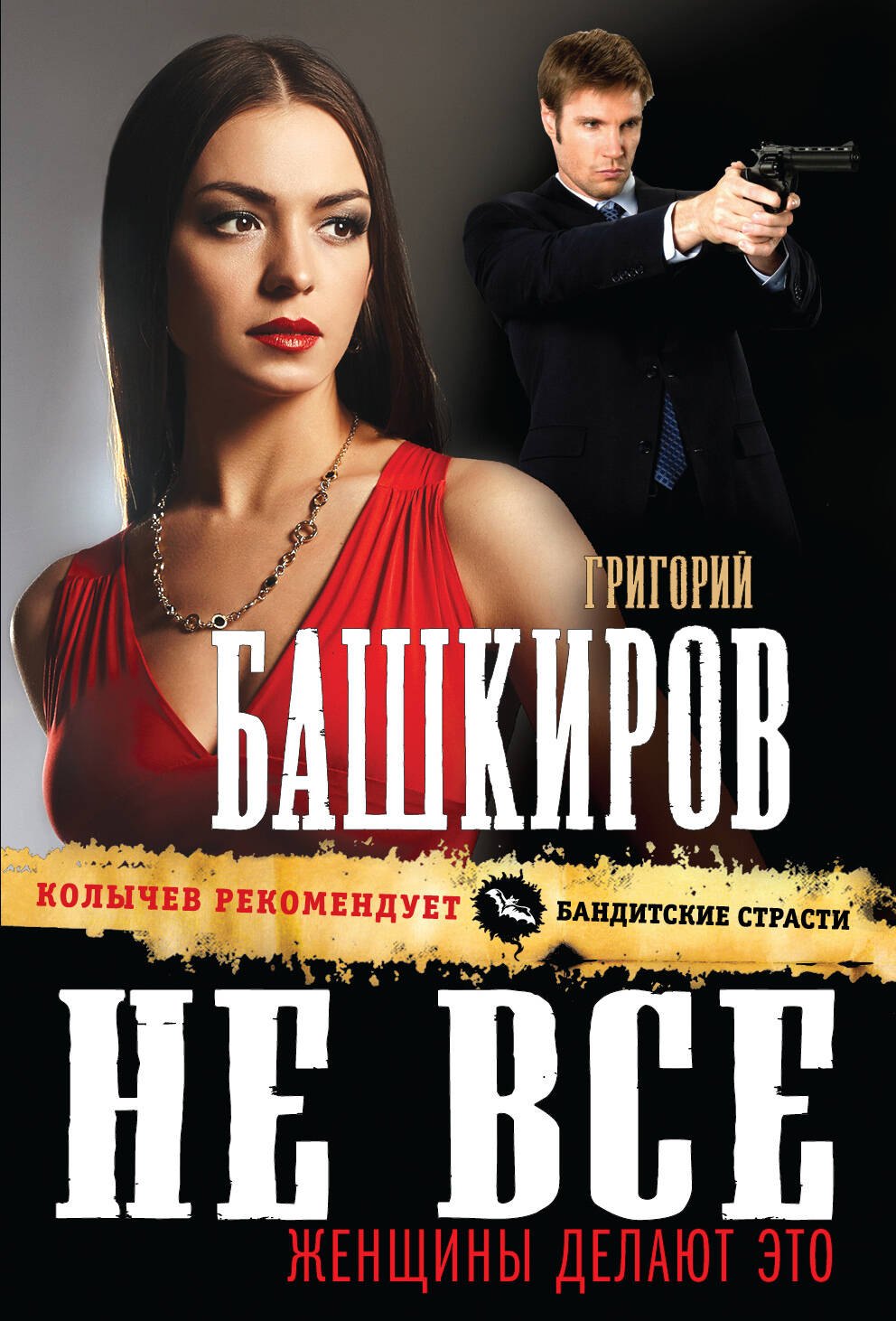 

Не все женщины делают это