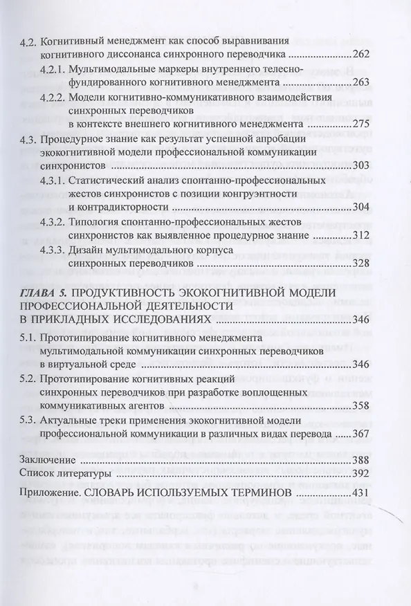 Книга Экокогнитивный подход к языку и коммуникации. На примере кейса синхронных переводчиков: монография (Анастасия Колмогорова, Елена Чистова) — 5
