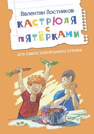 Книга Кастрюля с пятерками. Рассказ (Валентин Постников)
