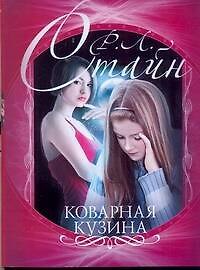 Книга Коварная кузина (Роберт Стайн) — 1