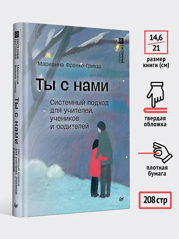 Книга Ты с нами. Системный подход для учителей, учеников и родителей (Марианна Фране-Грикш) — 7