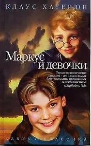Маркус и девочки:Повесть