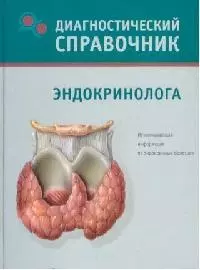 Диагностический справочник эндокринолога — 2118266 — 1