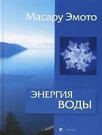 Книга Энергия воды для самопознания и исцеления () — 1