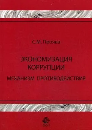 Книга Экономизация коррупции Механизм противодействия Монография (мягк). Проява С. (УчКнига) ()