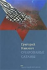 Очарованье сатаны: Роман