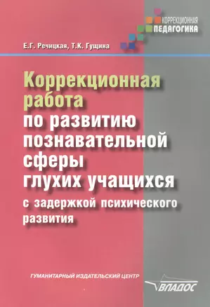 Коррекционная работа по развитию познавательной сферы глухих учащихся с задержкой психического разви — 2398445 — 1