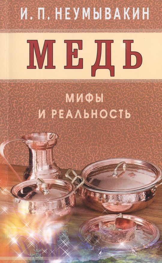 Книга Медь. Мифы и реальность (Иван Неумывакин) — 1