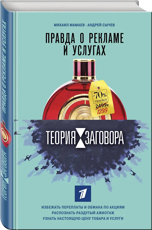 Книга Теория заговора. Правда о рекламе и услугах (Андрей Сычев, Михаил Мамаев) — 4
