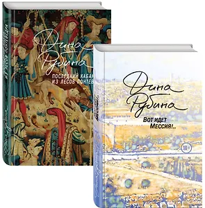 Пальмы и сосны, море и горы (комплект из двух книг: Вот идет Мессия!.. и Последний кабан из лесов Понтеведра)