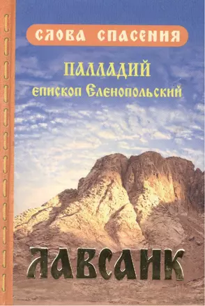 Лавсаик, или Повествование о жизни святых и блаженных отцов — 2443676 — 1