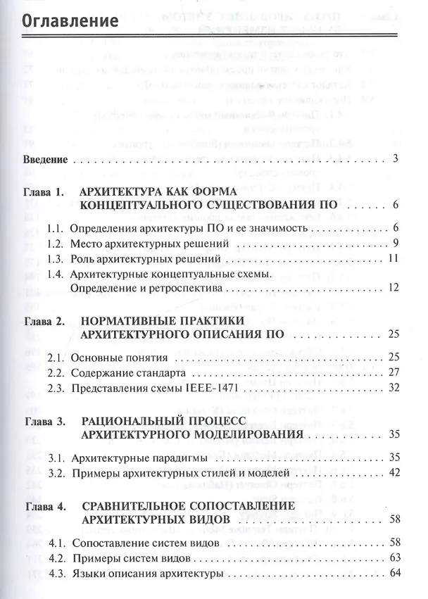 Книга Введение в архитектуру программного обеспечения (Лариса Гагарина) — 2