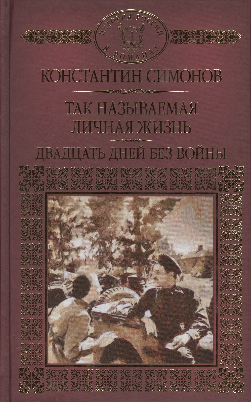 

История России в романах, Том 104, К.Симонов,Двадцать дней без войны