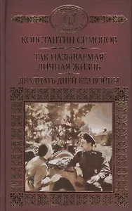 История России в романах, Том 104, К.Симонов,Двадцать дней без войны