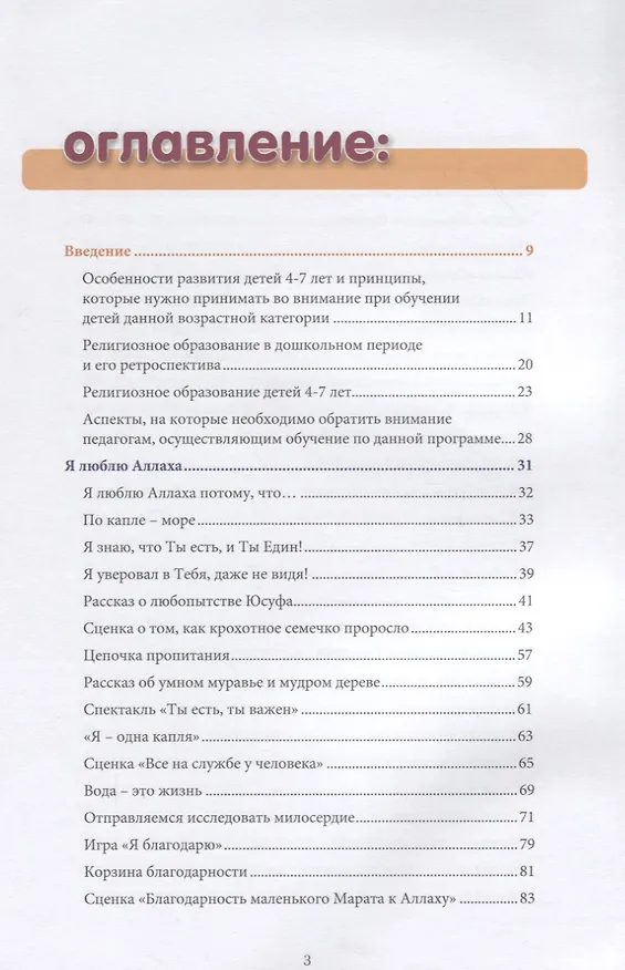 Книга Книга воспитателя  (6-7лет) "Я познаю свою религию". Пособие для детей дошкольного возраста (Ильдар Аляутдинов) — 2