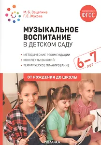 Музыкальное воспитание в детском саду. 6-7 лет. Методические рекомендации. Конспекты занятий. Тематическое планирование